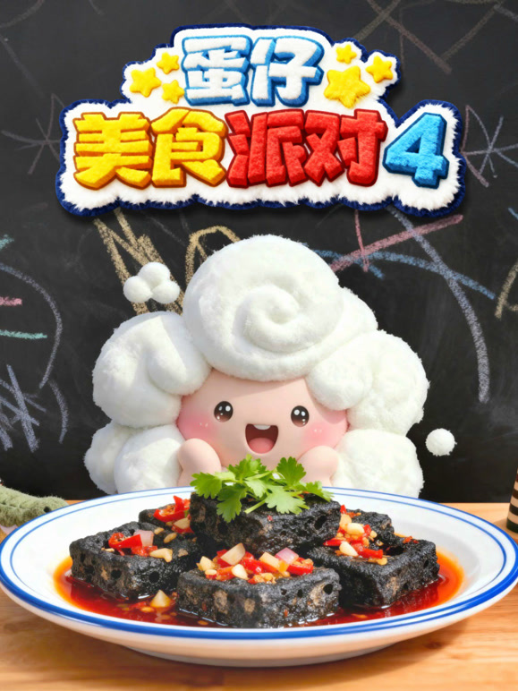 蛋仔美食派对 第四季