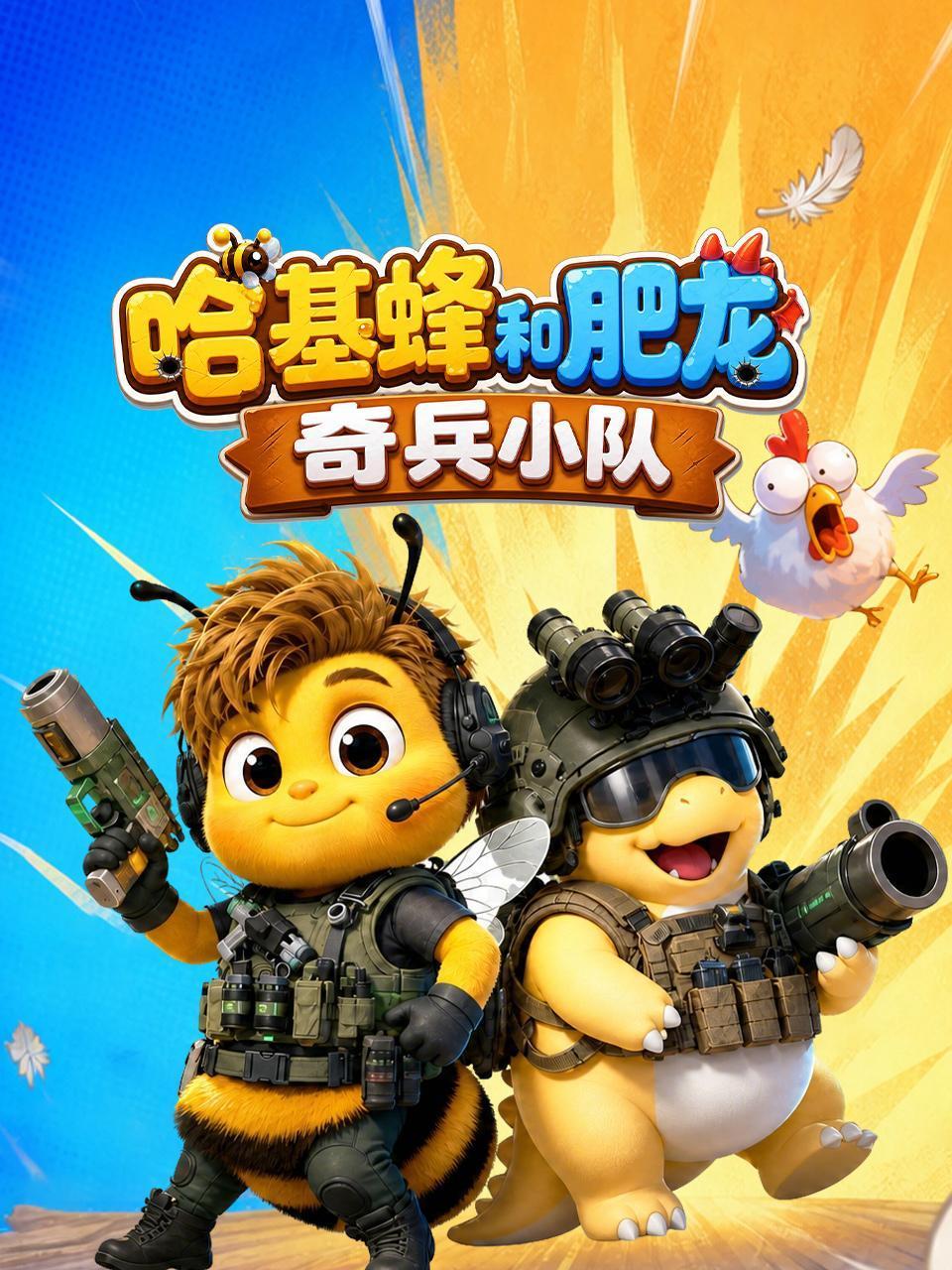 哈基蜂和肥龙奇兵小队