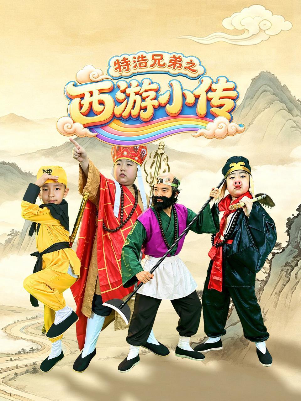 特浩兄弟之西游小传